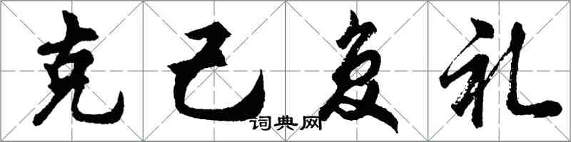 胡問遂克己復禮行書怎么寫