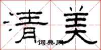 柯春海清美隸書怎么寫