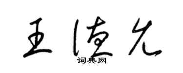 梁錦英王德允草書個性簽名怎么寫