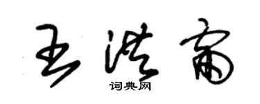 朱錫榮王洪雷草書個性簽名怎么寫