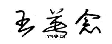 朱錫榮王英念草書個性簽名怎么寫