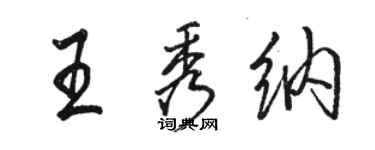 駱恆光王秀納行書個性簽名怎么寫