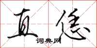 田英章直恁行書怎么寫
