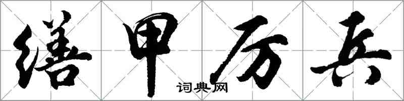 胡問遂繕甲厲兵行書怎么寫