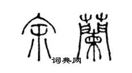 陳聲遠余蘭篆書個性簽名怎么寫