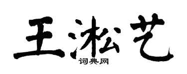 翁闓運王淞藝楷書個性簽名怎么寫