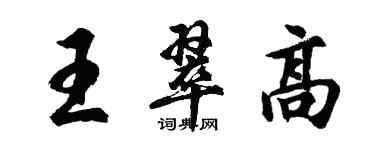 胡問遂王翠高行書個性簽名怎么寫