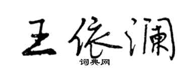 曾慶福王依瀾行書個性簽名怎么寫