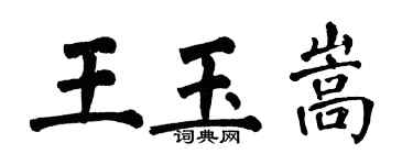翁闓運王玉嵩楷書個性簽名怎么寫
