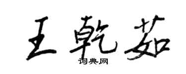 王正良王乾茹行書個性簽名怎么寫