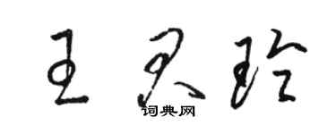 駱恆光王君玲草書個性簽名怎么寫