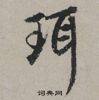 趙孟頫秋興賦中珥的寫法