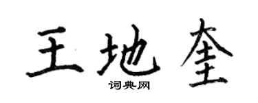 何伯昌王地奎楷書個性簽名怎么寫