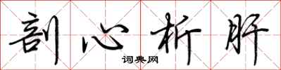 荊霄鵬剖心析肝行書怎么寫
