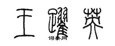 陳墨王躍英篆書個性簽名怎么寫