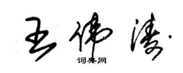 朱錫榮王偉濤草書個性簽名怎么寫
