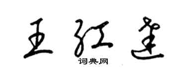 梁錦英王紅達草書個性簽名怎么寫