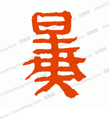 馬王堆帛書寫的暴