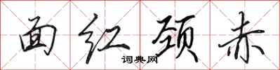 田英章面紅頸赤行書怎么寫