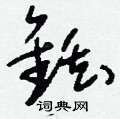 烘草書怎么寫好看_烘硬筆草書書法_烘鋼筆草書字帖