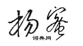 駱恆光楊蜜草書個性簽名怎么寫