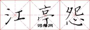 黃華生江亭怨楷書怎么寫