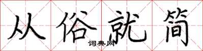 荊霄鵬從俗就簡楷書怎么寫