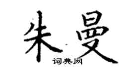 丁謙朱曼楷書個性簽名怎么寫
