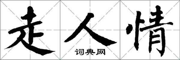 翁闓運走人情楷書怎么寫