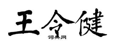 翁闓運王令健楷書個性簽名怎么寫