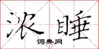 黃華生濃睡楷書怎么寫