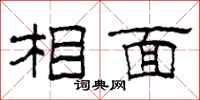柯春海相面隸書怎么寫
