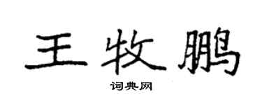 袁強王牧鵬楷書個性簽名怎么寫