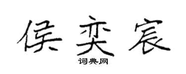 袁強侯奕宸楷書個性簽名怎么寫