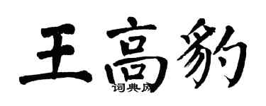 翁闓運王高豹楷書個性簽名怎么寫