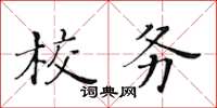 黃華生校務楷書怎么寫