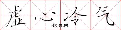黃華生虛心冷氣楷書怎么寫