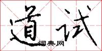 道試怎么寫好看