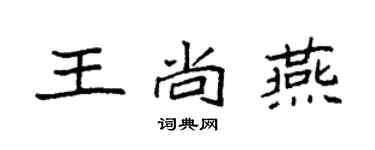 袁強王尚燕楷書個性簽名怎么寫