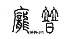 陳墨龐普篆書個性簽名怎么寫
