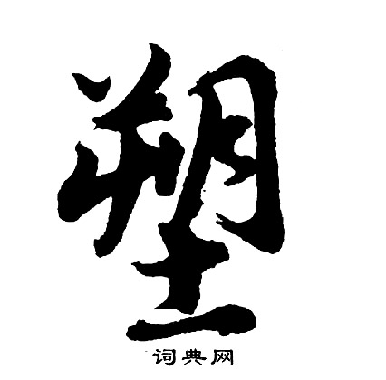 靈飛經小楷書法作品欣賞_靈飛經小楷字帖(第12頁)_書法字典