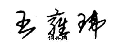 朱錫榮王雍瑋草書個性簽名怎么寫