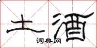 駱恆光土酒隸書怎么寫