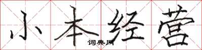 駱恆光小本經營楷書怎么寫