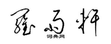 梁錦英羅雨軒草書個性簽名怎么寫