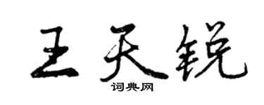 曾慶福王天銳行書個性簽名怎么寫
