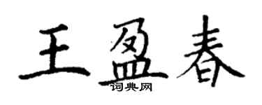 丁謙王盈春楷書個性簽名怎么寫