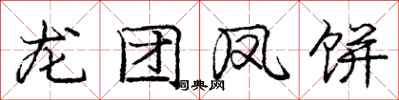龐中華龍團鳳餅行書怎么寫