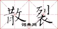 黃華生散裂楷書怎么寫
