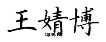 丁謙王婧博楷書個性簽名怎么寫